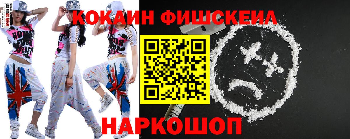 КОКАИН Fish Scale Ногинск