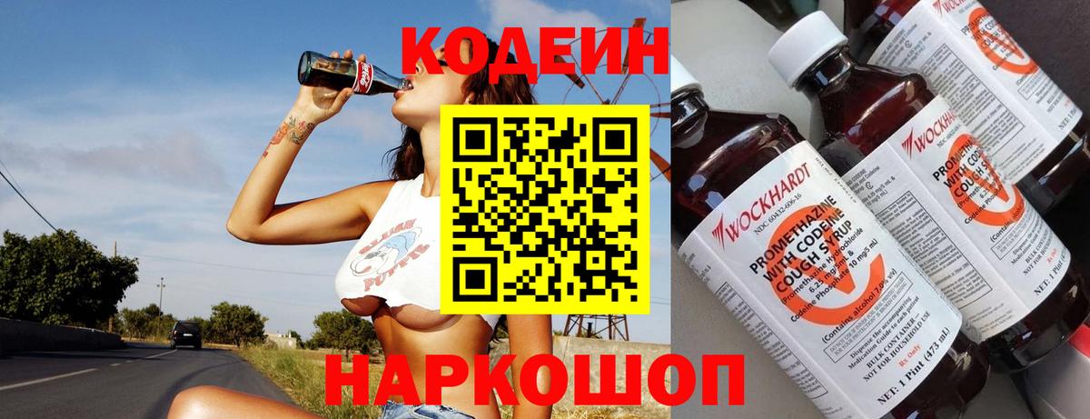 Кодеин Purple Drank  купить   Вход с VPN  Ногинск  Кодеин Purple Drank 